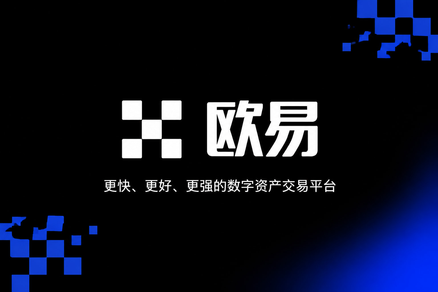 app欧交易所交易平台界面